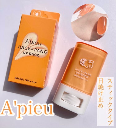 アピュー ジューシーパン UVスティック OR01 オレンジバー/A’pieu/日焼け止め・UVケアを使ったクチコミ（1枚目）