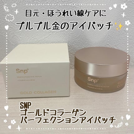 ゴールドコラーゲンパーフェクションアイパッチ/SNP/シートマスク・パックを使ったクチコミ(1枚目)