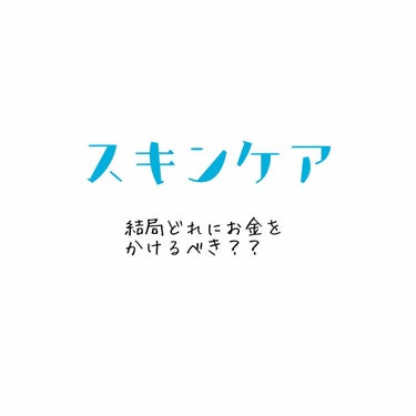 DECORTÉ AQ クレンジング オイルのクチコミ「スキンケアってどれにお金をかけるべきか
迷いますよね？？

すべて良いもので揃えていたら
お金.....」（1枚目）