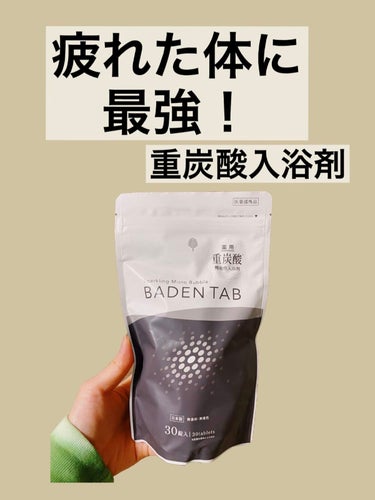 薬用 BADEN TABバーデンタブ 無香料/紀陽除虫菊/入浴剤を使ったクチコミ（1枚目）