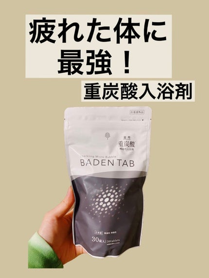 薬用 BADEN TABバーデンタブ 無香料/紀陽除虫菊/入浴剤を使ったクチコミ(1枚目)