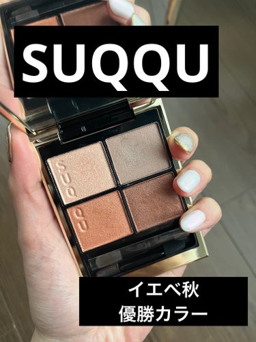 🧸𖤐⡱SUQQU シグニチャー カラー アイズ 
           02陽香色 -YOUKOUIRO

SUQQUの名品シグニチャー カラー アイズ。
02の陽香色 -YOUKOUIROは人気カラー