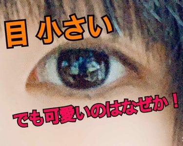 sokoko on LIPS 「目が小さいから可愛くない、、😭世の中の女子はみんな目ぱっちりで..」（1枚目）