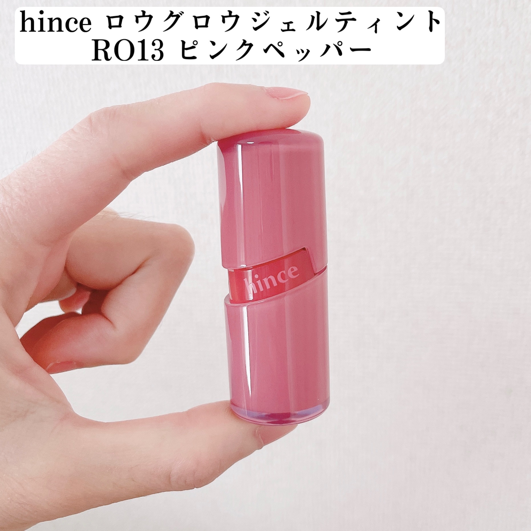 ロウグロウジェルティント R013 ピンクペッパー/hince/リップティントを使ったクチコミ（2枚目）
