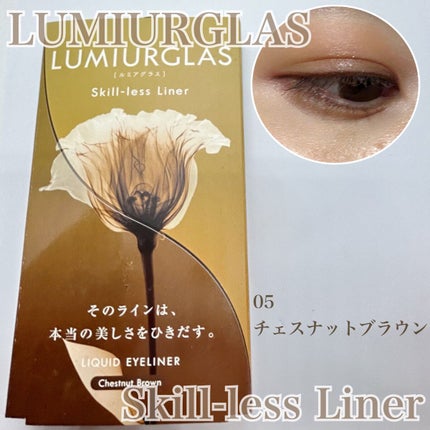 スキルレスライナー/LUMIURGLAS/リキッドアイライナーを使ったクチコミ(1枚目)