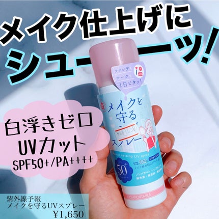 試してみた】紫外線予報 紫外線予報 メイクを守るUVスプレーMの 試してみた】紫外線予報 紫外線予報 メイクを守るUVスプレーMの
