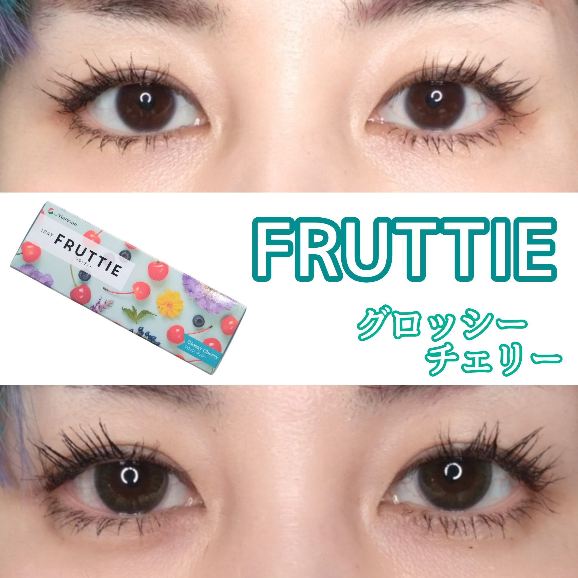 FRUTTIE 1day グロッシーチェリー/メニコン/ワンデー（１DAY）カラコンを使ったクチコミ（1枚目）