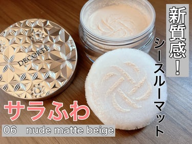 ルース パウダー 06 nude matte beige/DECORTÉ/ルースパウダーを使ったクチコミ（1枚目）