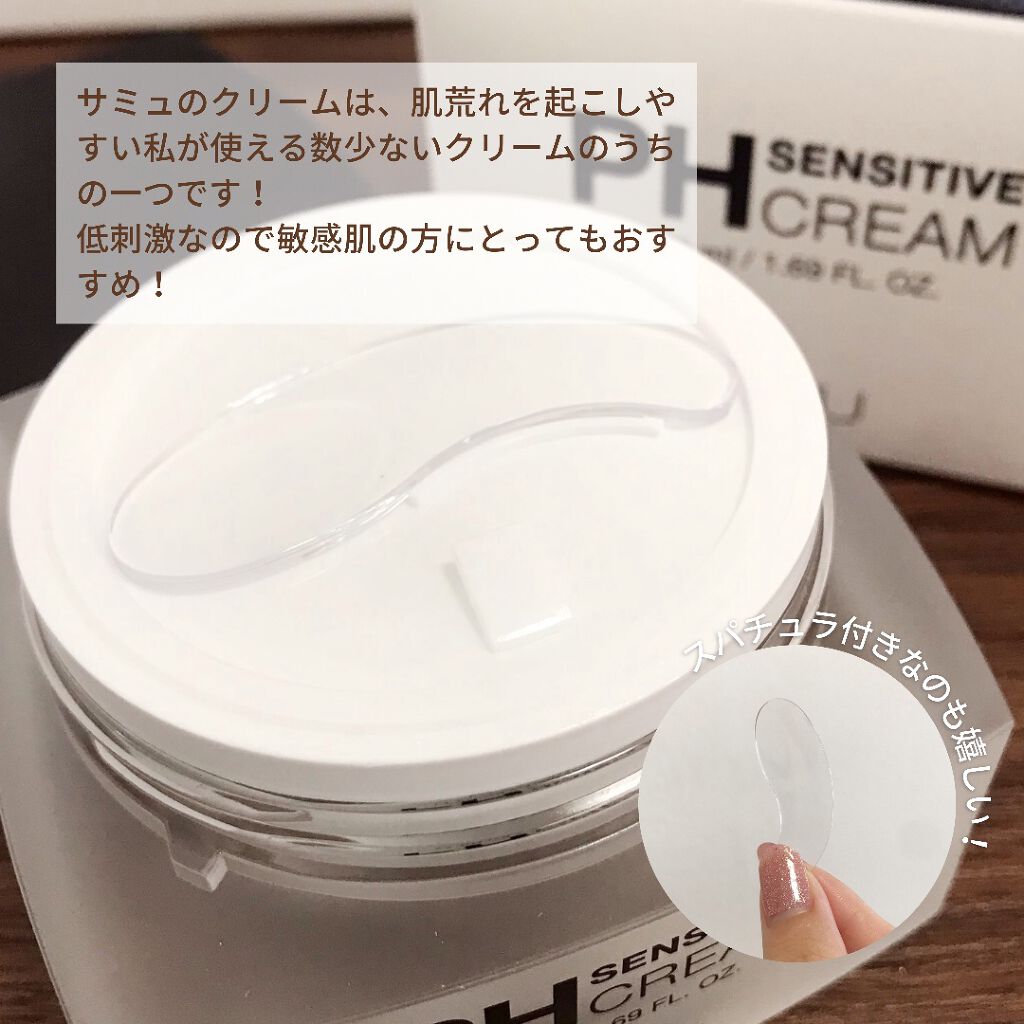 サミュ PHセンシティブクリーム/SAM'U/フェイスクリームを使ったクチコミ（3枚目）
