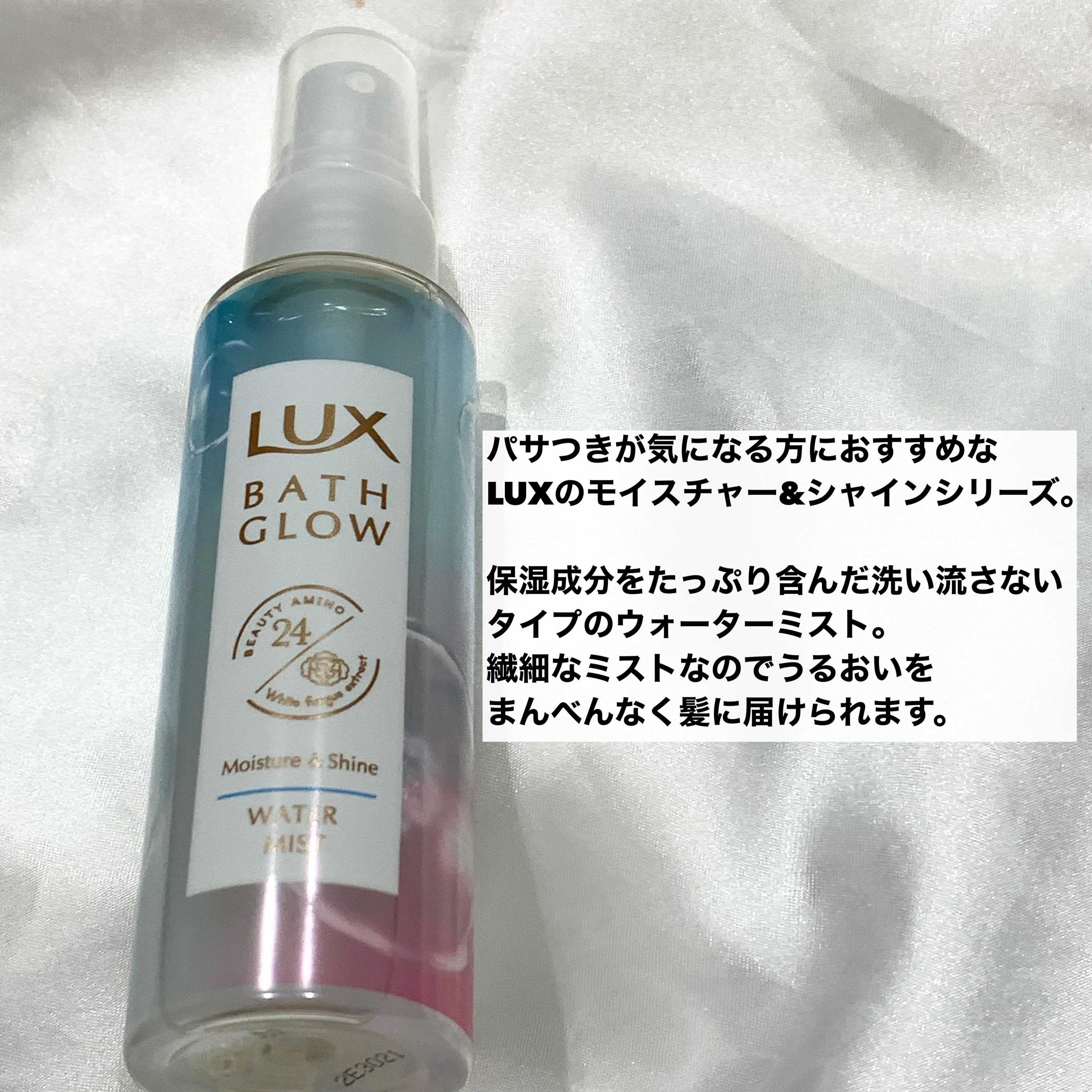 LUX バスグロウ モイスチャー&シャイン ウォーターミストのクチコミ「✂ーーーーーーーーーーーーーーーーーーーー
LUX
バスグロウ モイスチャー&シャイン ウォー.....」（2枚目）