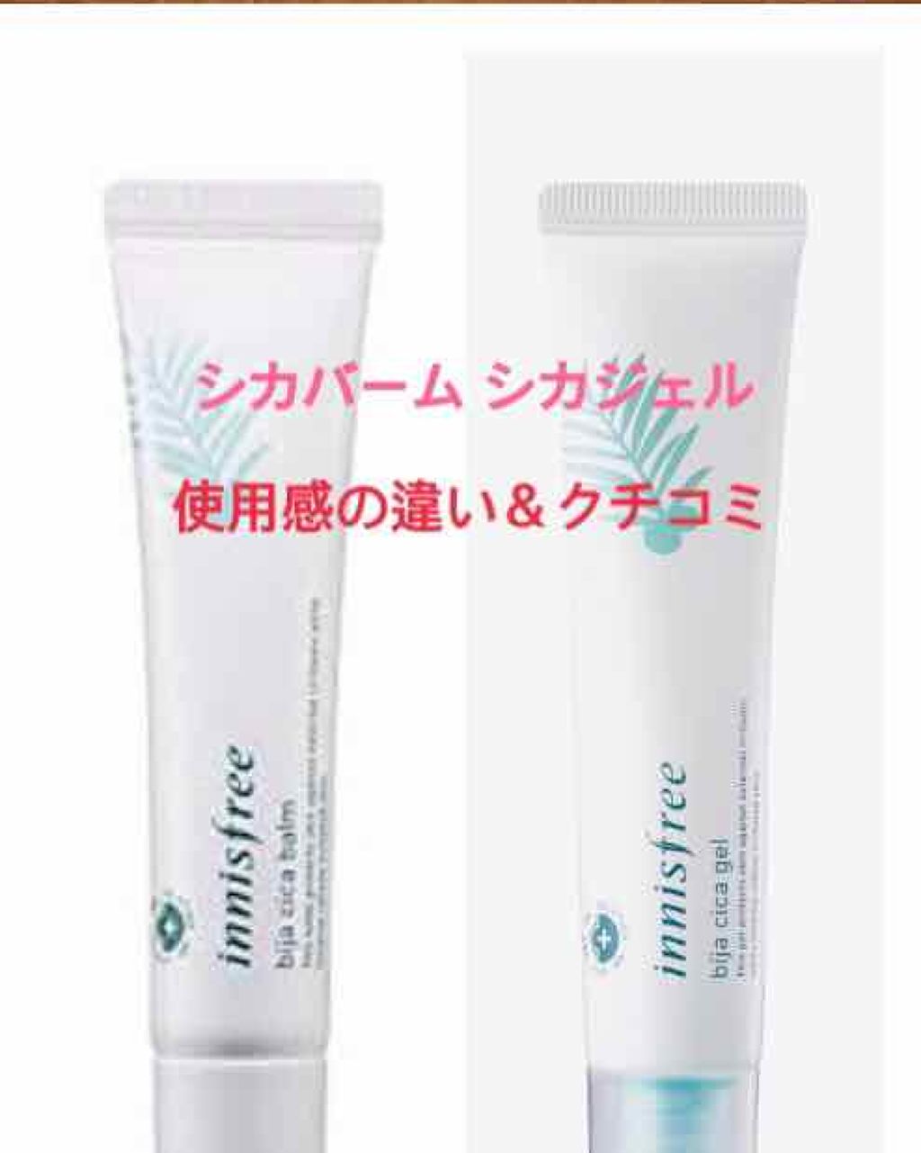 ビジャ シカバーム EX/innisfree/フェイスバームを使ったクチコミ（1枚目）