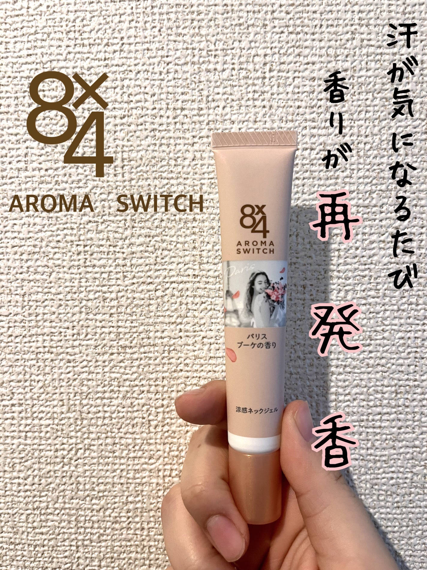 8x4 アロマスイッチ 涼感ネックジェル パリスブーケの香り/8x4/デオドラント・制汗剤を使ったクチコミ(1枚目)