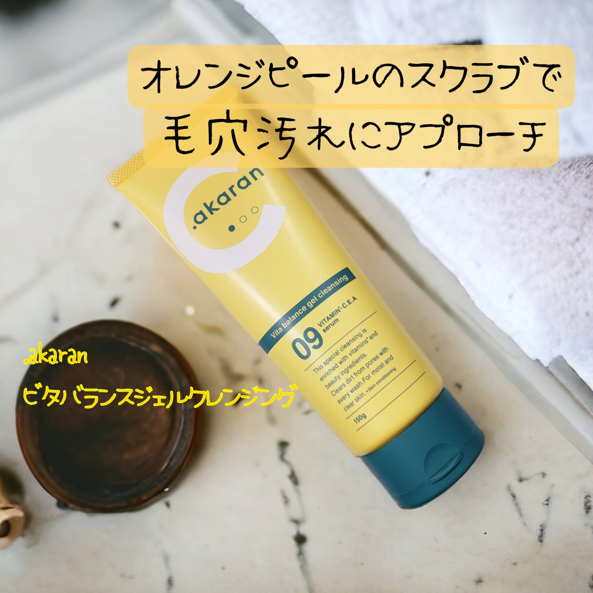 ビタバランスジェルクレンジング/.akaran/クレンジングジェルを使ったクチコミ（1枚目）