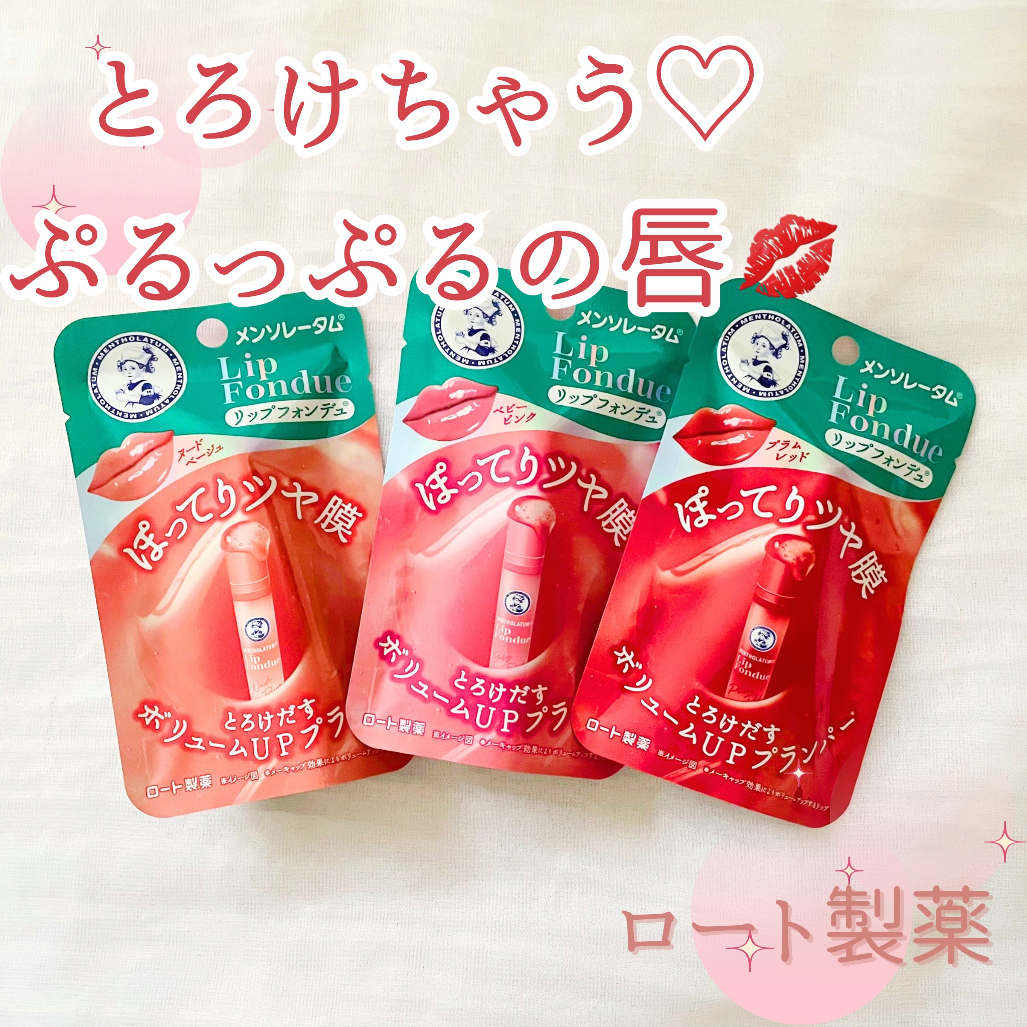 メンソレータム リップフォンデュ/メンソレータム/リッププランパーを使ったクチコミ（1枚目）