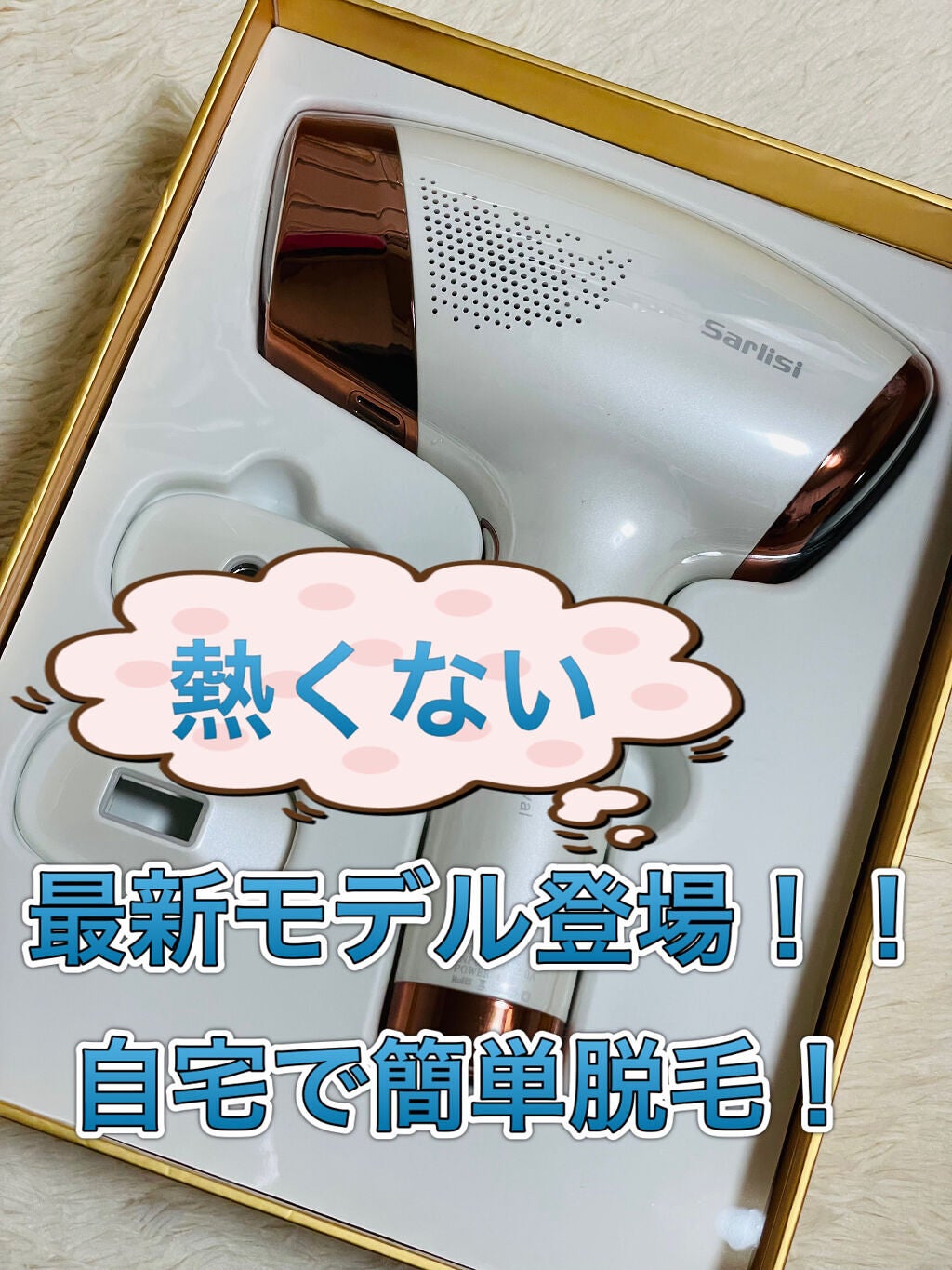 サファイア冷却 脱毛器 ムダ毛ケア/Sarlisi/家庭用脱毛器を使ったクチコミ(1枚目)