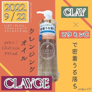 ⠀
⠀
⠀
【CLAYGEからクレンジングオイル発売 💘】


CLAYGE様のレビュワーに当選して9/22新発売のクレンジングオイルを頂きました 🙏🧡



CICA × ビタミンC × クレイ、美容