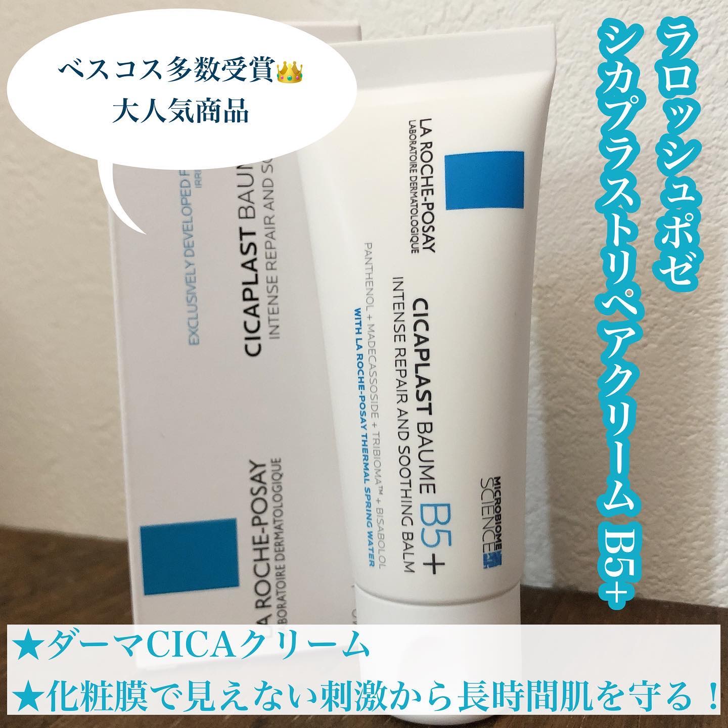 シカプラスト リペアクリーム B5+	/ラ ロッシュ ポゼ/フェイスクリームを使ったクチコミ（1枚目）