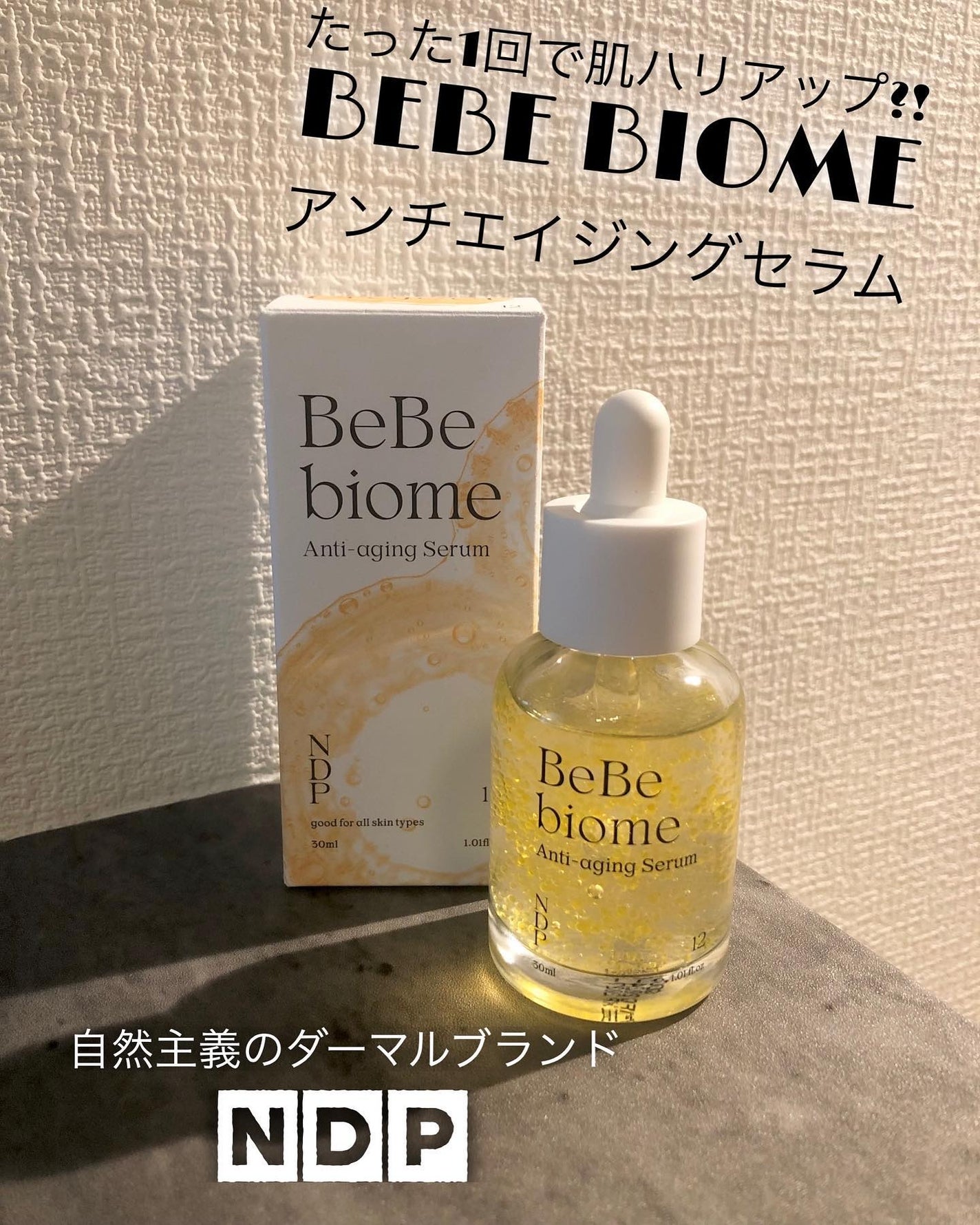 ベベバイオームアンチエイジングセラム/NATURAL DERMA PROJECT/美容液を使ったクチコミ(1枚目)