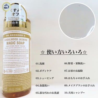 ドクターブロナー マジックソープ サンダルウッド＆ジャスミンのクチコミ「❁⃘ DR.BRONNER'S   ドクターブロナー
　マジックソープ　サンダルウッド＆ジャス.....」（2枚目）