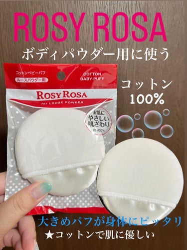 ☆*:ボディパウダー用のパフをROSY ROSAに変更✨

ロージーローザ
コットンベビーパフ　220円

☆*:コットン100％で肌にも優しい作り🫧

ボディパウダーの付属品のパフが小さくて…大きめを
探してました♡

☆*:ROSY ROSAさん、なんでもあるから
すぐ見つかる♪♪♪

指がすっぽり入るので、とっても使いやすいです！


さすがROSY ROSAさんの商品です☆


#ロージーローザ
#コットンベビーパフ
#オススメパフ
 #気分UPコスメ の画像 その0