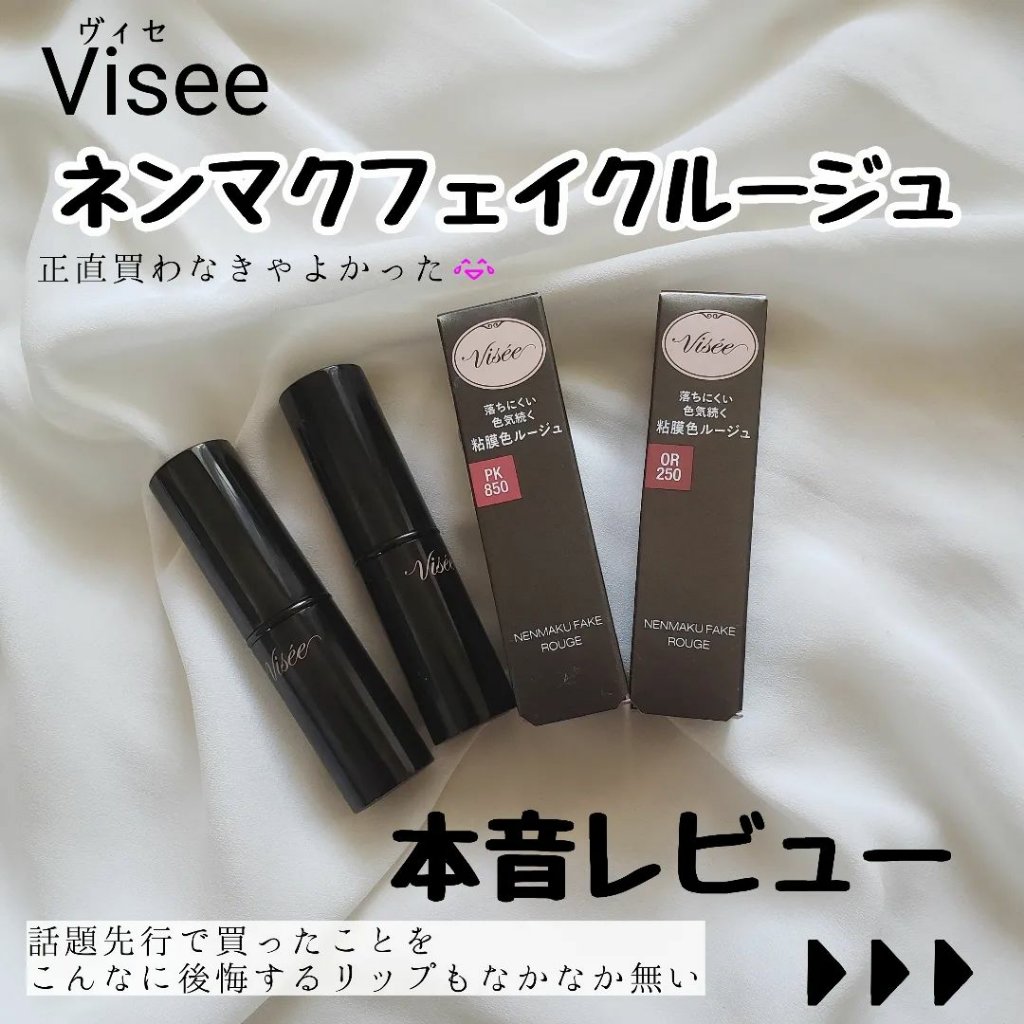 ネンマクフェイク ルージュ/Visée/口紅を使ったクチコミ（1枚目）