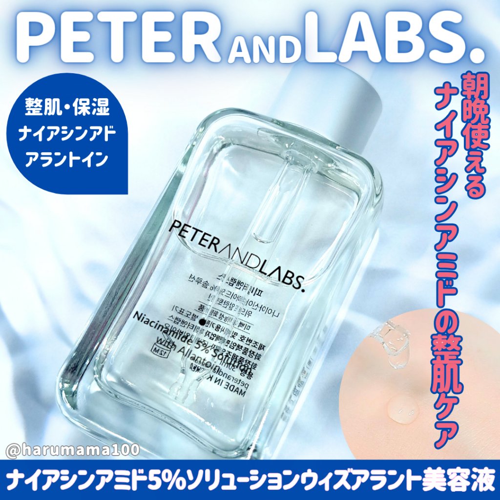 ナイアシンアミド5%ソリューションウィズアラント美容液/PETERANDLABS/美容液を使ったクチコミ（1枚目）
