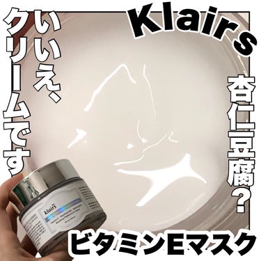 フレッシュリージュースドビタミンEマスク(90g)/Klairs/フェイスクリームを使ったクチコミ（1枚目）