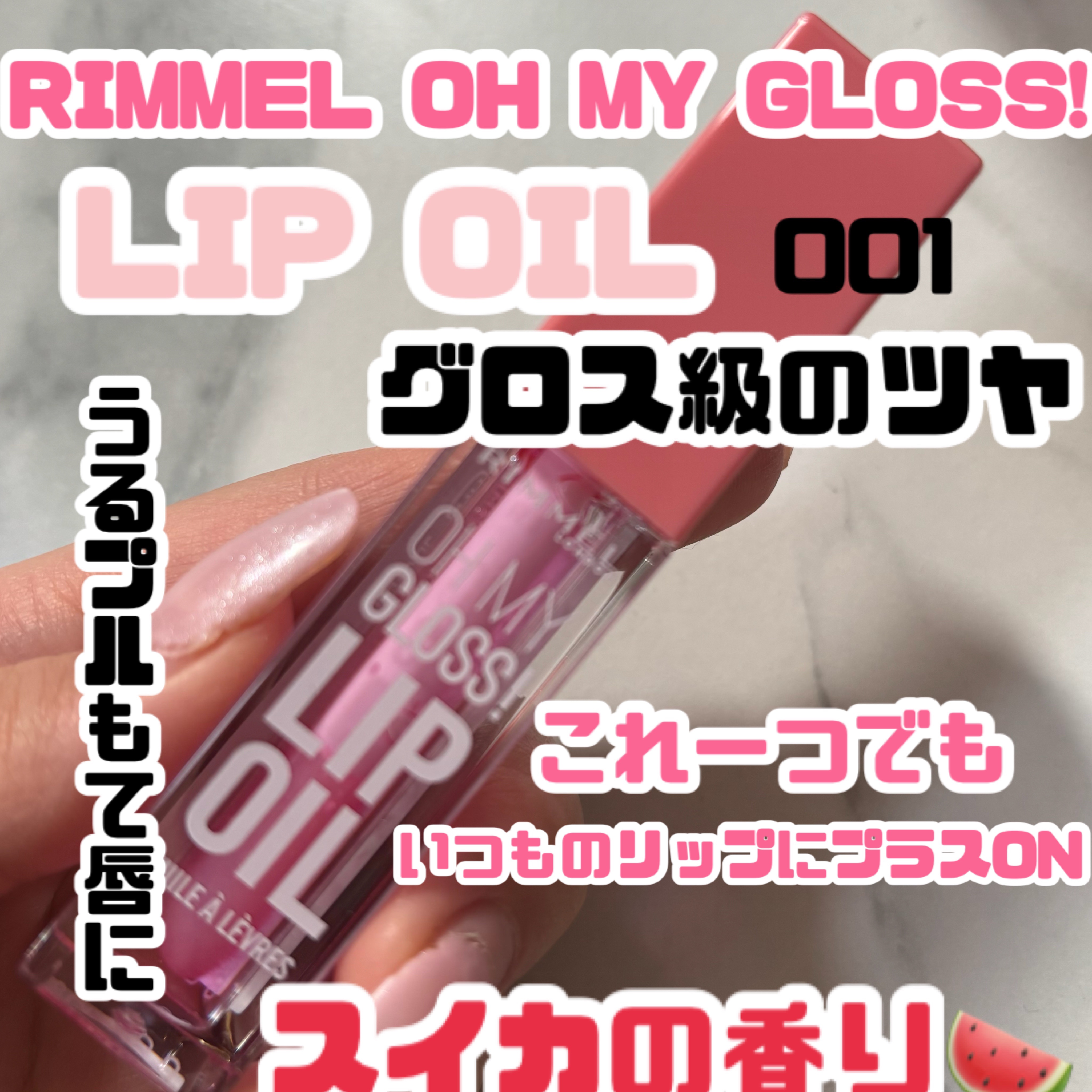 オーマイグロス リップオイル 001 ピンクフラッシュ(スイカの香り)/リンメル ロンドン/リップグロスを使ったクチコミ（1枚目）