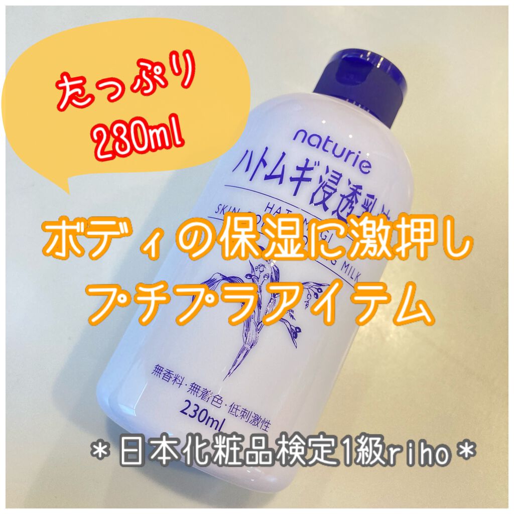 ハトムギ浸透乳液(ナチュリエ スキンコンディショニングミルク)/ナチュリエ/乳液を使ったクチコミ(1枚目)