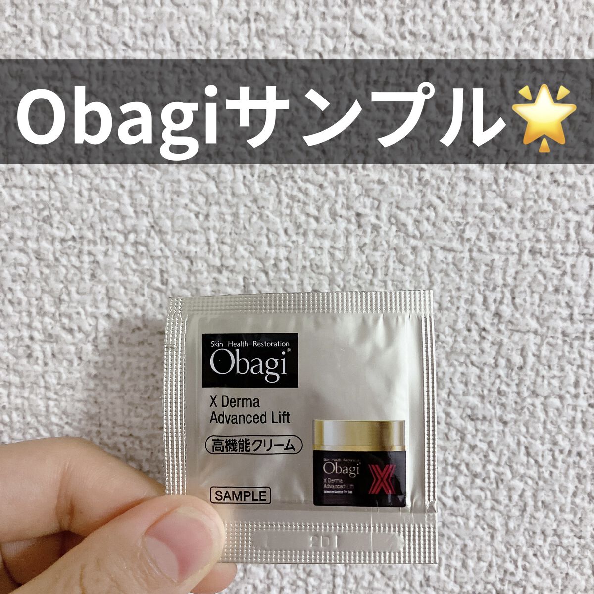 オバジX ダーマアドバンスドリフト/オバジ/フェイスクリームを使ったクチコミ（1枚目）