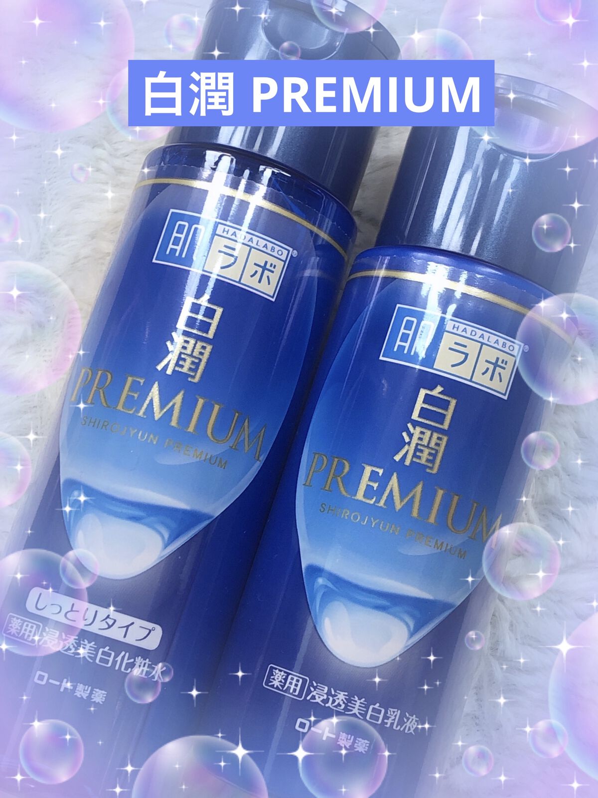 白潤プレミアム 薬用浸透美白乳液/肌ラボ/乳液を使ったクチコミ（1枚目）