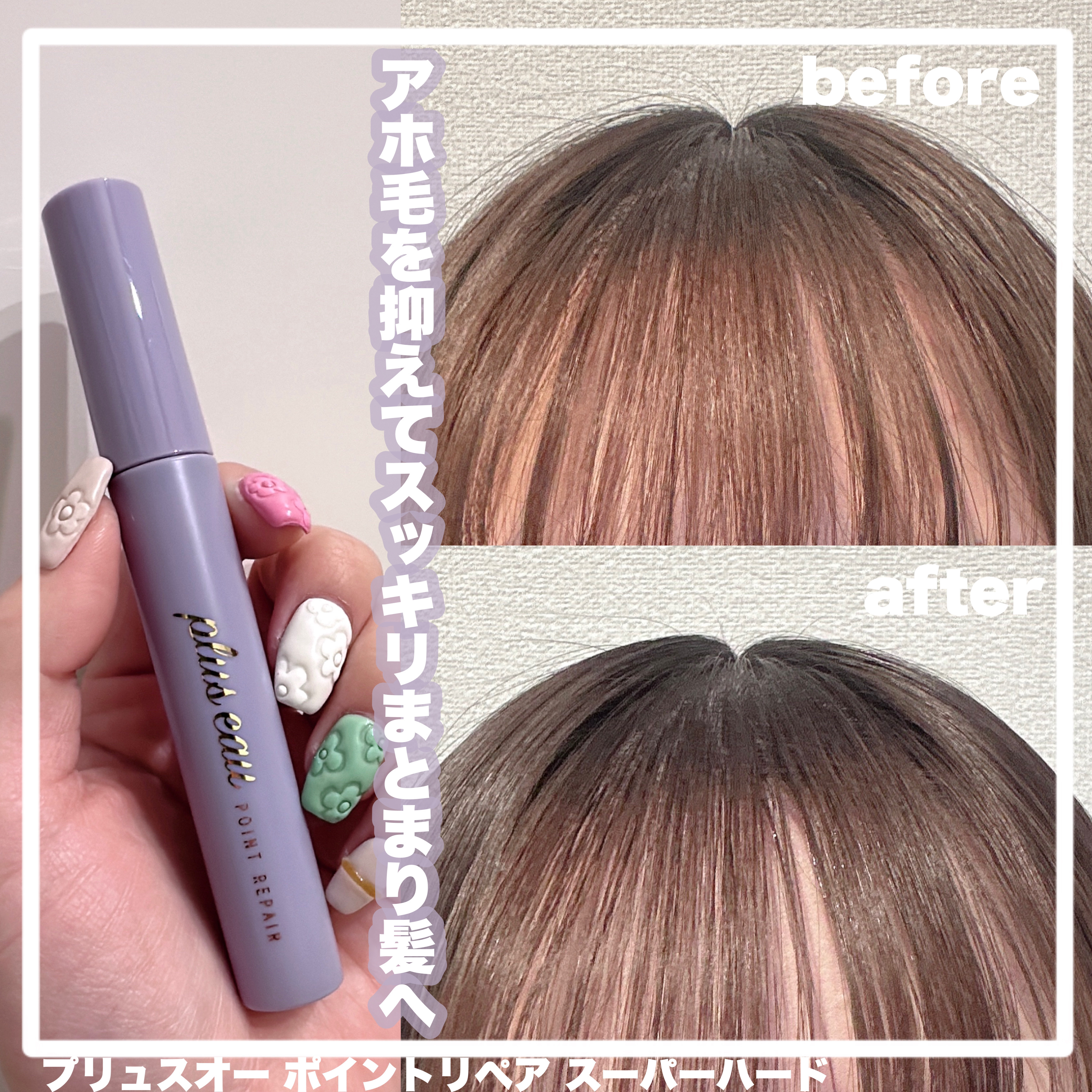 【plus eau:ポイントリペア スーパーハード】

＊LIPSさまを通していただきました


アホ毛を抑えるものといえば…！
プリュスオーのポイントリペアを
何本もヘビロテしています♡


マスカラタイプのまとめ髪
スタイリングスティッ