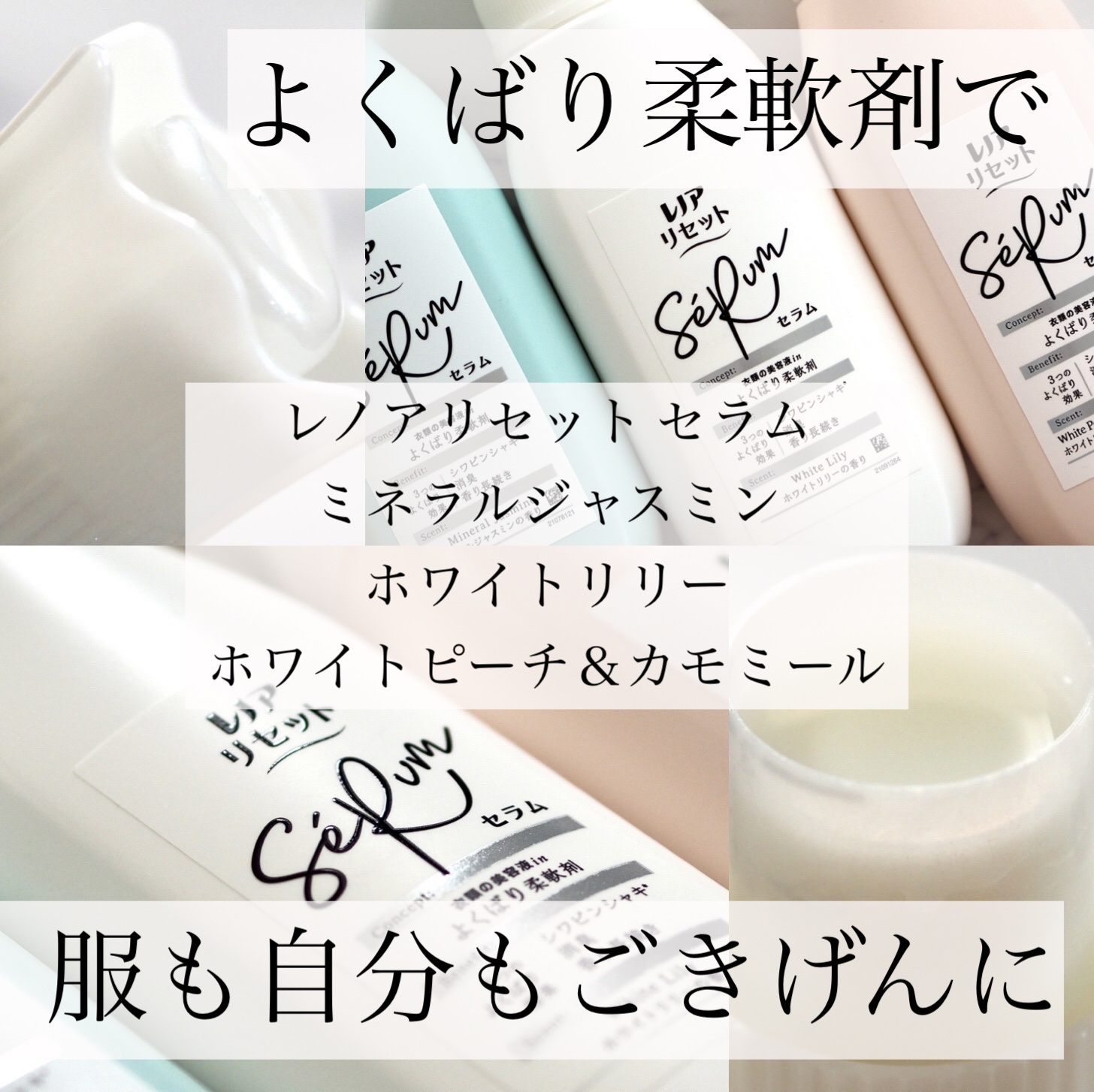 レノアリセット セラム ミネラルジャスミンの香り｜レノアの効果