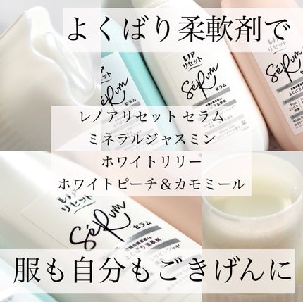 レノアリセット セラム ミネラルジャスミンの香り/レノア/柔軟剤を使ったクチコミ(1枚目)