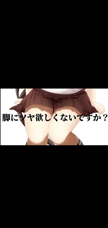 ダイアン シトラスハーブの香り/ボディミルクのクチコミ「脚にツヤ欲しくないですか？

こんちには 女子はやっぱりツヤ欲しいですよね✨少しでも参考になれ.....」（1枚目）