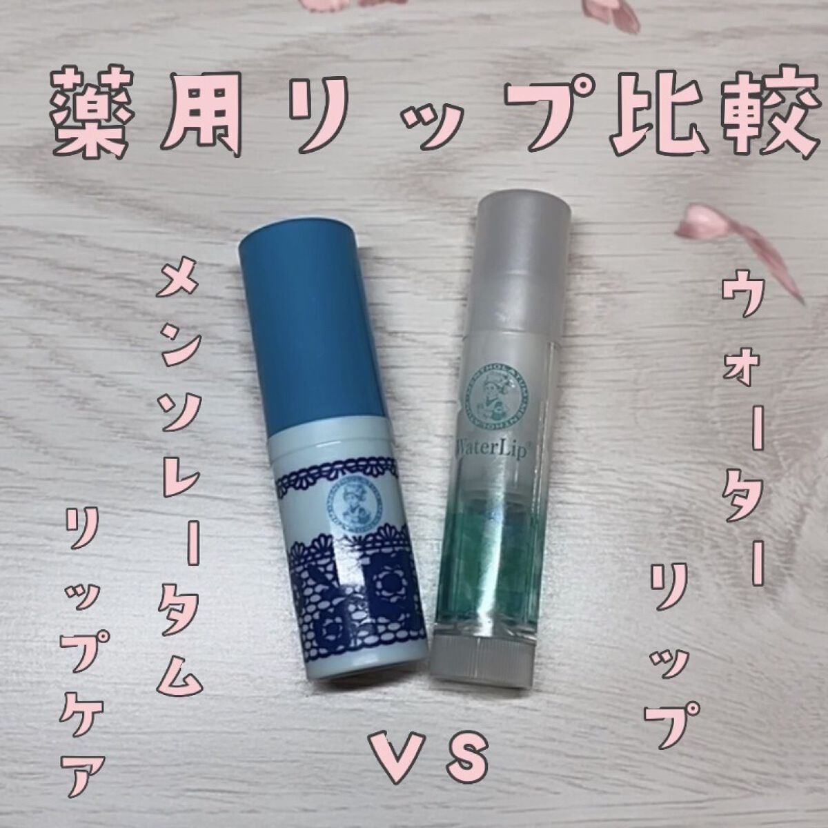ウォーターリップ 無香料/メンソレータム/リップクリームを使ったクチコミ（1枚目）