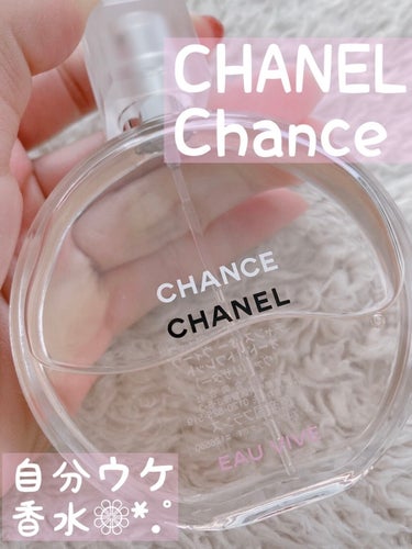 チャンス オー ヴィーヴ オードゥ トワレット(ヴァポリザター) 50ml/CHANEL/香水(レディース)を使ったクチコミ（1枚目）