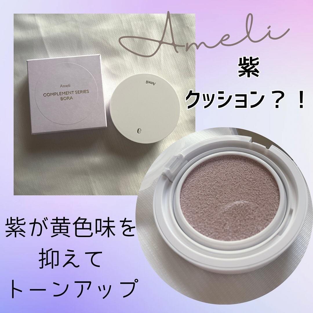 コンプリメントシリーズクッション 紫色(ボラ)/Ameli/クッションファンデーションを使ったクチコミ(1枚目)