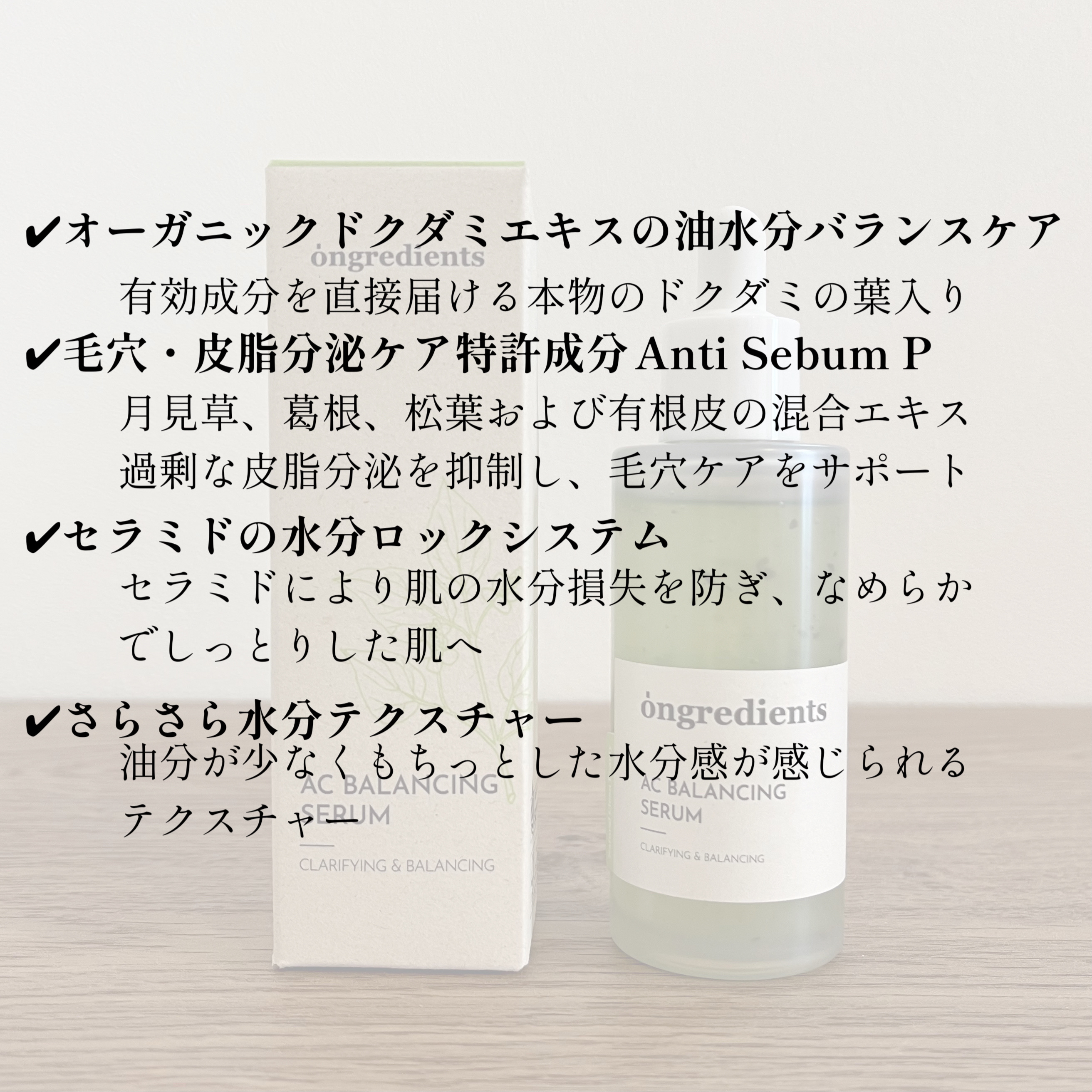 AC Balancing Serum/Ongredients/美容液を使ったクチコミ（3枚目）