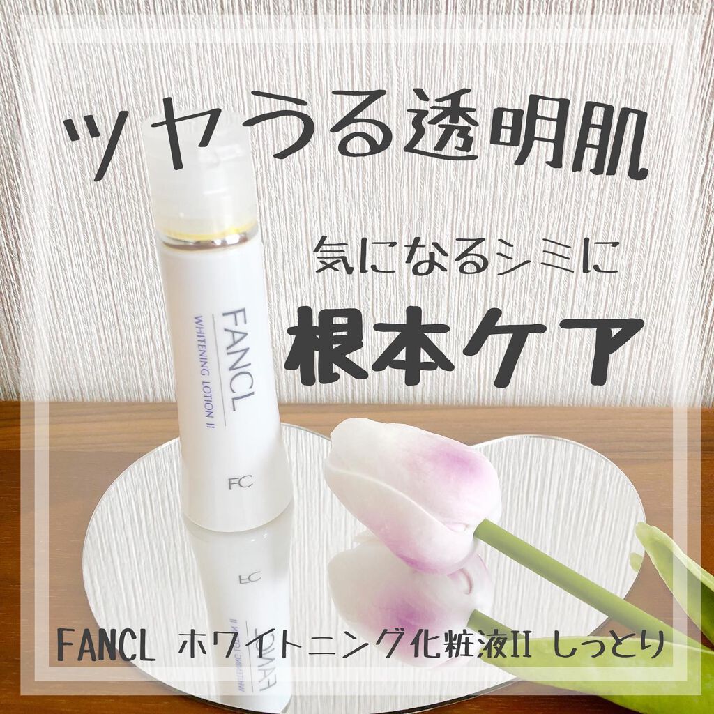 ホワイトニング 化粧液 II しっとり<医薬部外品>/ファンケル/化粧水を使ったクチコミ(1枚目)
