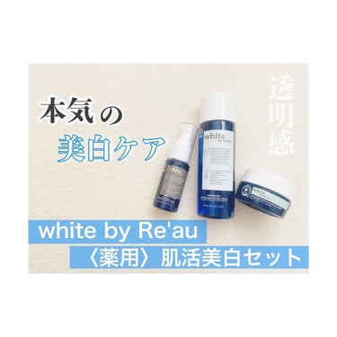 white by Re'au ＜薬用＞肌活美白セット/botanical plus /スキンケアキットを使ったクチコミ（1枚目）