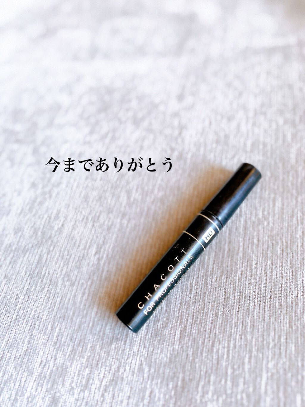 HDマスカラボリュームアイラッシュ/チャコット・コスメティクス/マスカラを使ったクチコミ(2枚目)