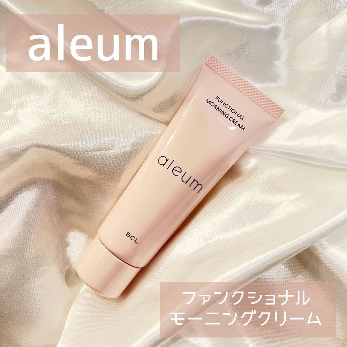 ファンクショナルモーニングクリーム/アルム/化粧下地を使ったクチコミ(1枚目)