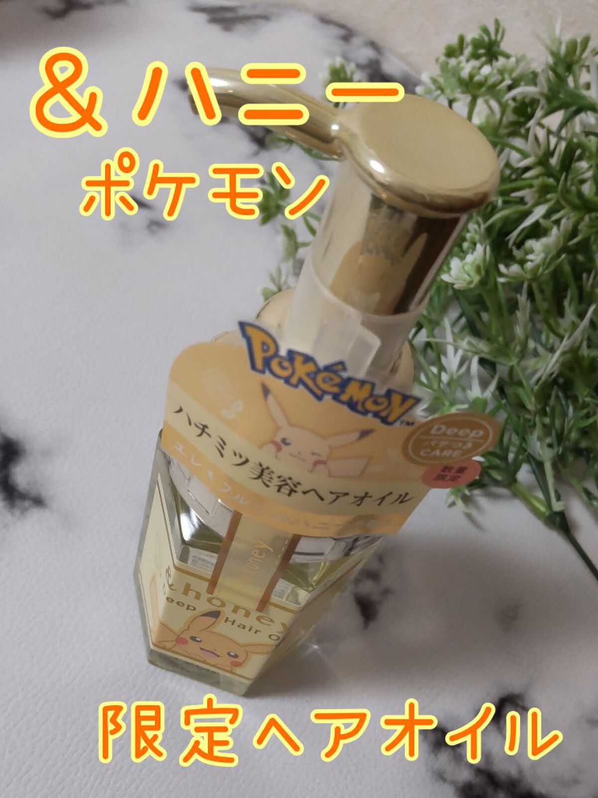 ディープモイスト ヘアオイル3.0 本体100ml/&honey/ヘアオイルを使ったクチコミ（1枚目）