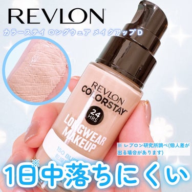 . #PR #REVLON 
.
1日※1中落ちにくく、ストレスフリーなつけ心地🎗️

レブロン
カラーステイ ロングウェア メイクアップ D
容量：30ml  価格：2,200円(税込)
━━━━━━━━━━━━━━━━━━

⋱ ‪ 𝙿‬‪𝚘‬‪𝚒‬𝚗‪𝚝‬ ⋰
独自の“アダプティフレックス処方”で、しなやか
に肌にフィット✨
つけたての色が持続し、ファンデーションが落ち
にくい状態が続くそう😌🍀
更に、保湿成分としてヒアルロン酸※2が高配合※3
されていて長時間つけていても優しいファンデーシ
ョンです₍ ᐢ..ᐢ ₎

カラー展開は全6色＋限定色(130 ポーセリン)。
今回はバフ(150)の明るい肌色カラーを使用🎀

みずみずしいなめらかなテクスチャー🤍
スルスルとのびが良くムラなくつけれます☺️
厚塗り感がなく、軽いつけ心地なのも嬉しい！✨
SPF20/PA++で紫外線カット力も◎🙆🏻‍♀️

※1レブロン研究所調べ(個人差が出る場合があります。)
※2ヒアルロン酸Na
※3従来品との比較において

是非𝚌𝚑𝚎𝚌𝚔してみて下さい₍ᐡ ɞ̴̶̷ ᴗ̤ ᐡ₎
➜ @revlonjapan 
‪┈┈┈┈┈┈┈┈┈┈┈‬‪┈┈┈┈┈┈┈┈┈┈┈‬
#レブロン #うるツヤファンデ #ベースメイク #リキッドファンデ #レブロンカラーステイロングウェアメイクアップD
#いいね返し #フォロバ_100 の画像 その0