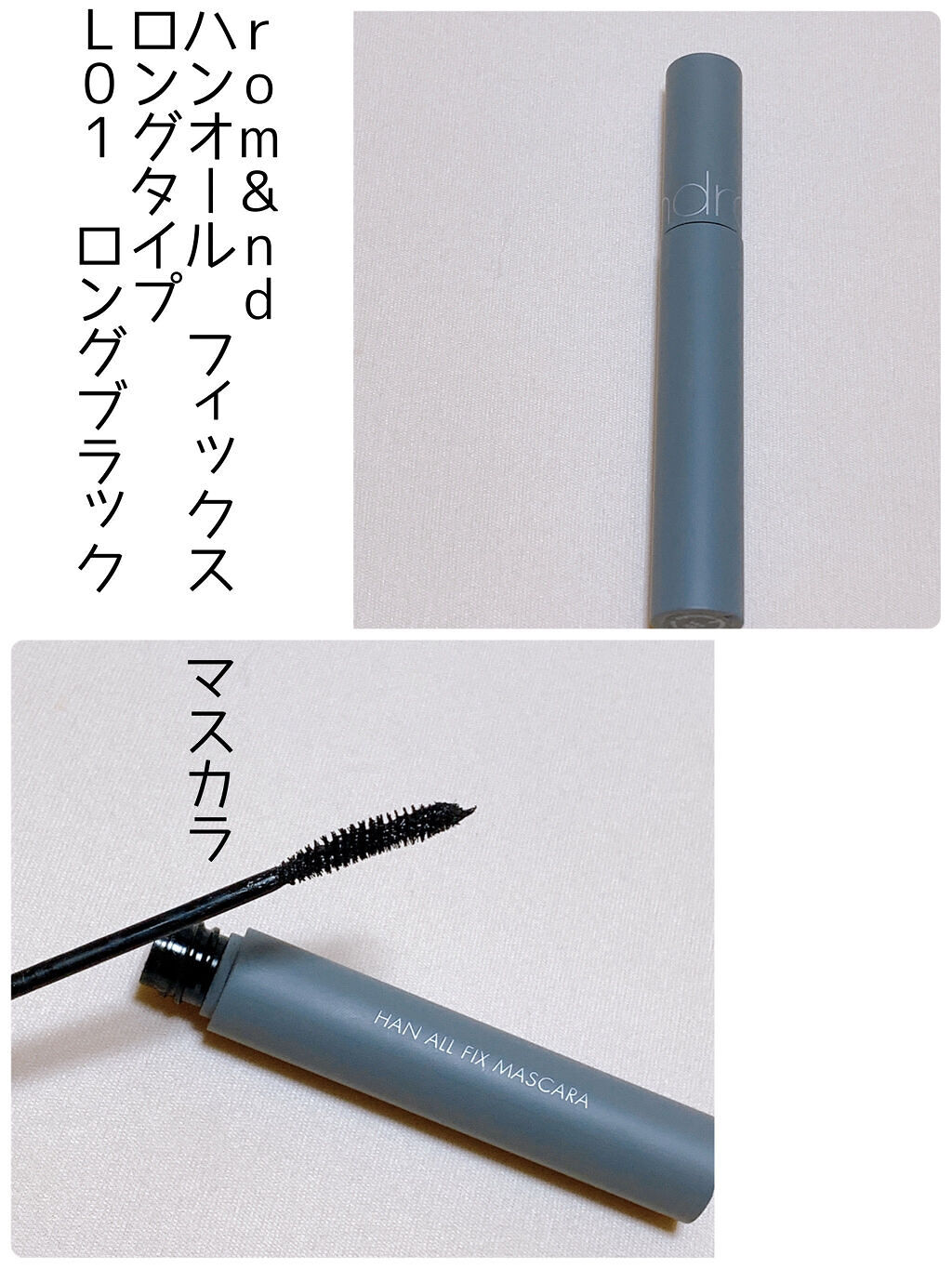 ハンオールフィックスマスカラ/rom&nd/マスカラを使ったクチコミ（2枚目）