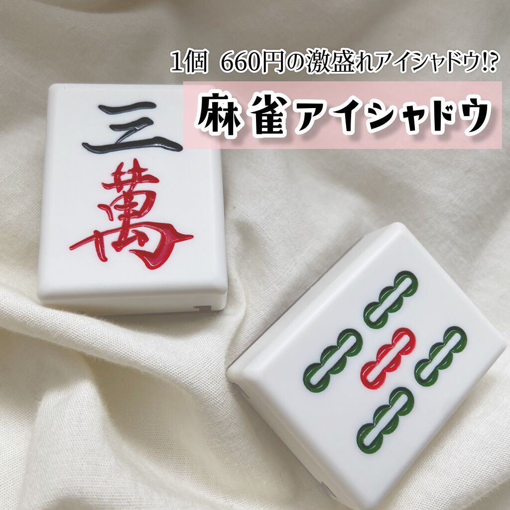 麻雀アイシャドウ/和粧/単色アイシャドウを使ったクチコミ(1枚目)