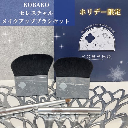 KOBAKO KOBAKO  セレスチャルメイクアップブラシセットD/Oのクチコミ「.貝印さまから頂きました。
KOBAKO
セレスチャルメイクアップブラシセット 
貝印のビ.....」(1枚目)