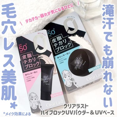 

\　滝汗💦でも崩れない！！さらさらベース＆パウダー✨️ /


クリアラスト　ハイブロックUVベース
SPF50＋／PA++++ 1,430円 (税込)

クリアラスト　ハイブロックUVパウダー
S