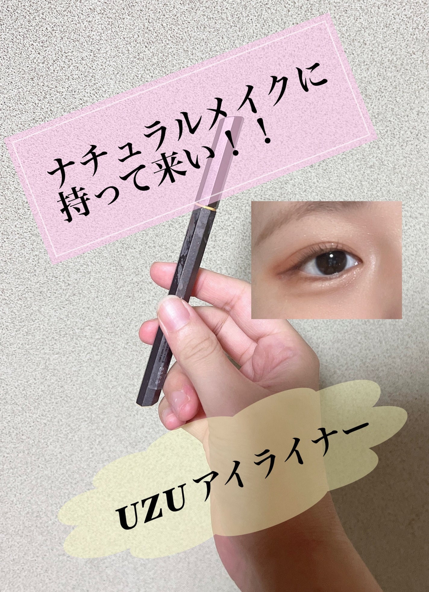 EYE OPENING LINER/UZU BY FLOWFUSHI/リキッドアイライナーを使ったクチコミ(1枚目)